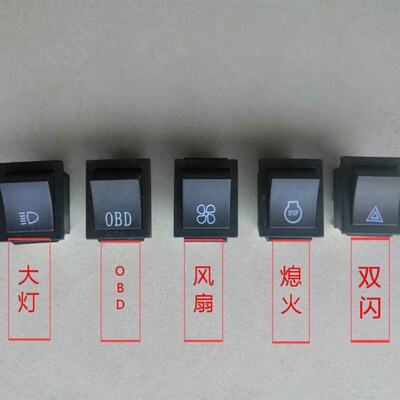 新源轮式65 75挖机大灯 电风扇 熄火 双闪 OBD小开关单个原厂配件