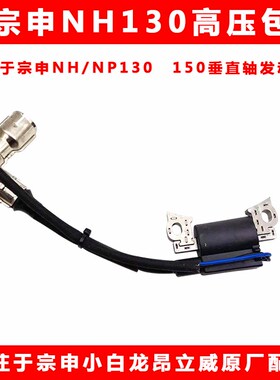 重庆宗申昂立威小白龙NH NP130 150原厂高压包点火线圈量大优惠