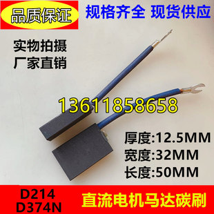 直流电机马达碳刷D374N石墨碳刷D214石墨马达碳刷12.5*32*50MM