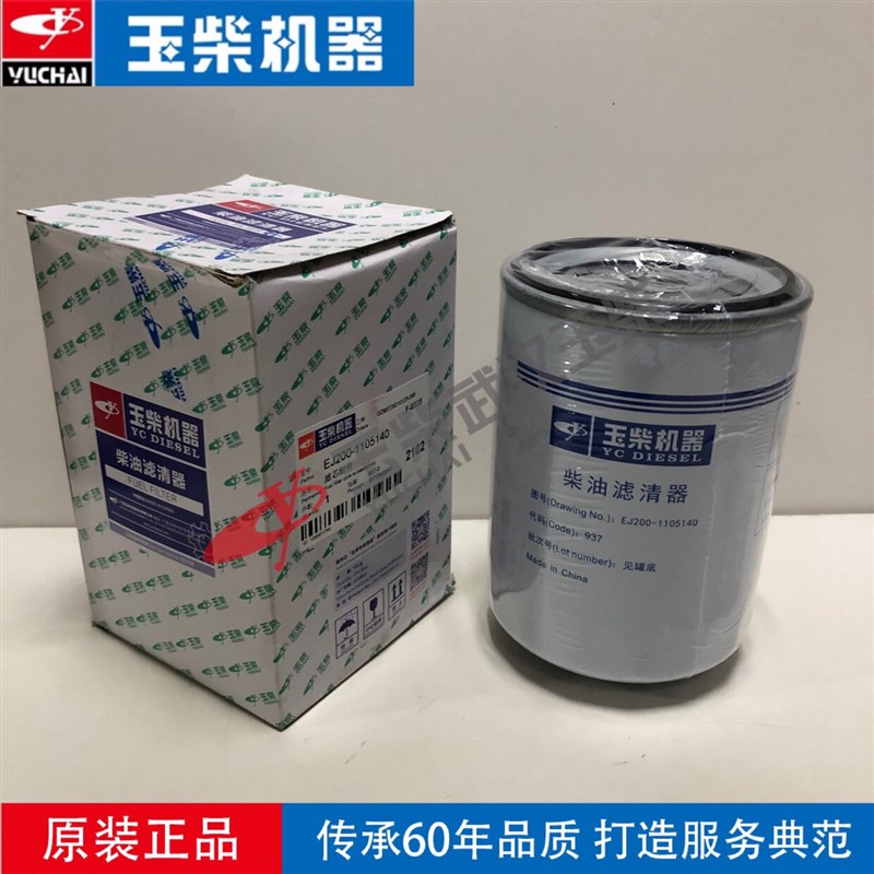 原装玉柴电喷YC4E4110柴油滤芯EJ200-1105140A滤清器东风国四五细