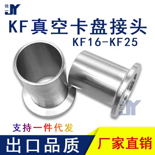 KF真空卡盘接头焊接法兰16卡箍25卡扣304不锈钢40管件50配件设备