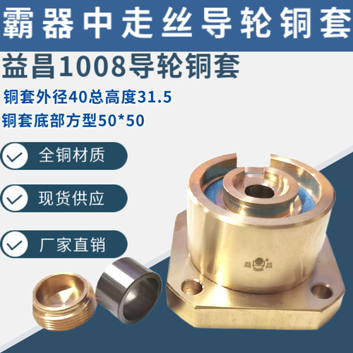 线切割配件 霸器中走丝机床铜套益昌1008导轮铜套50*50*40*高31.5