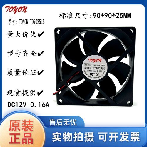 全新原装 TONON TD9025LS 12V 0.16A  9025 2线 9CM 静音散热风扇