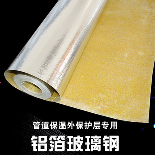 铝箔玻璃钢保温铝箔纸阻燃管道外保温铝箔铝箔隔热玻璃丝树脂板厚