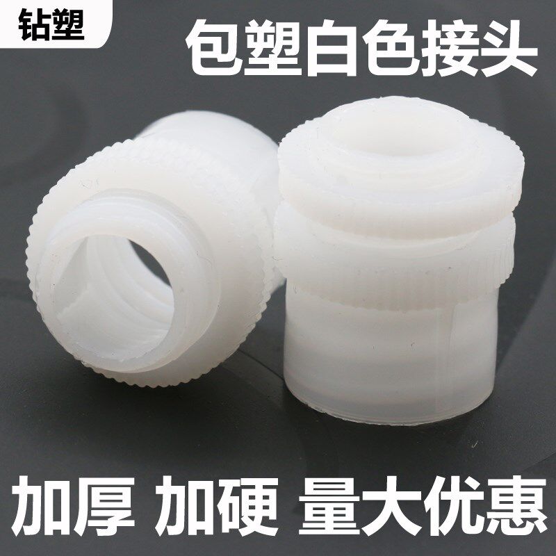 钻塑白色包塑金属软管接头塑料尼龙环保加厚加硬锁母穿版箱接杯梳