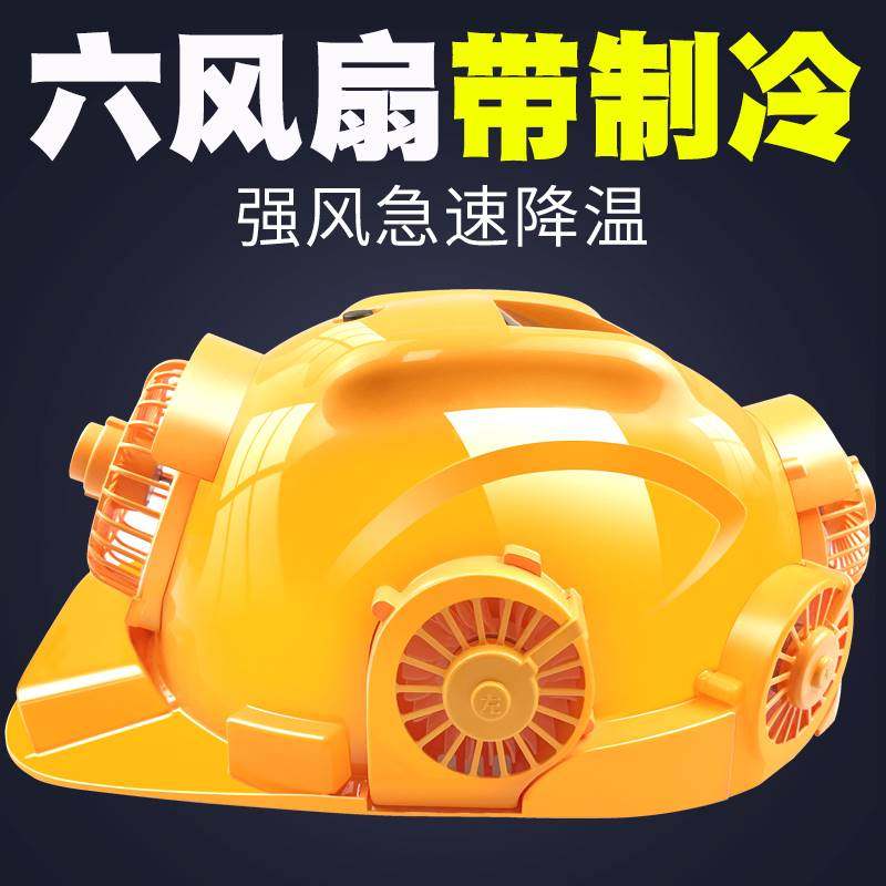 太阳能安全帽带风扇的工地制冷降温建筑工人充电头盔男士空调帽子