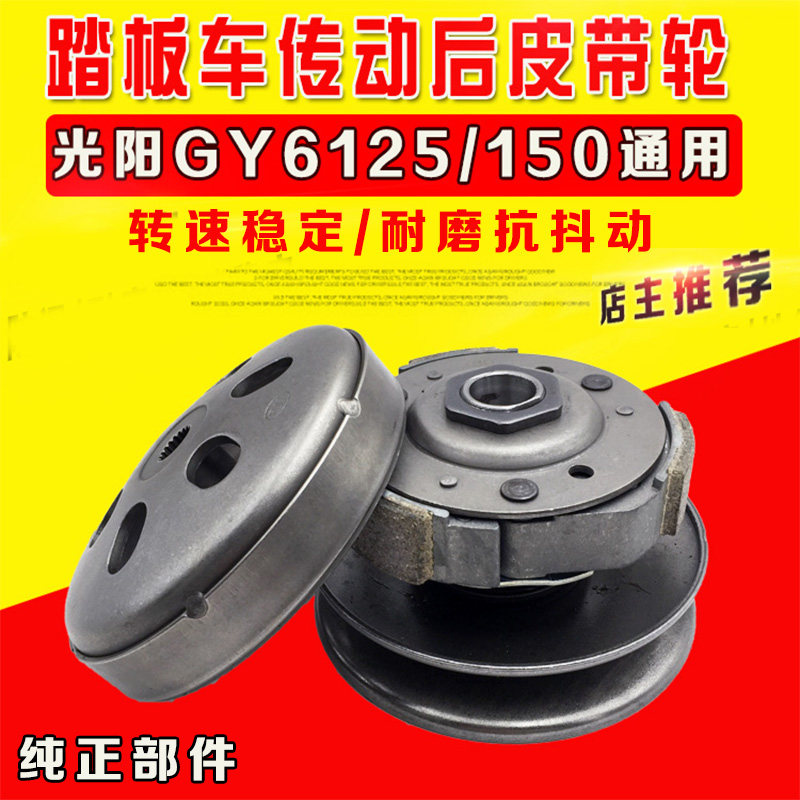 包邮豪迈光阳GY6-125助力摩托车踏板车从动轮 后皮带轮离合器总成