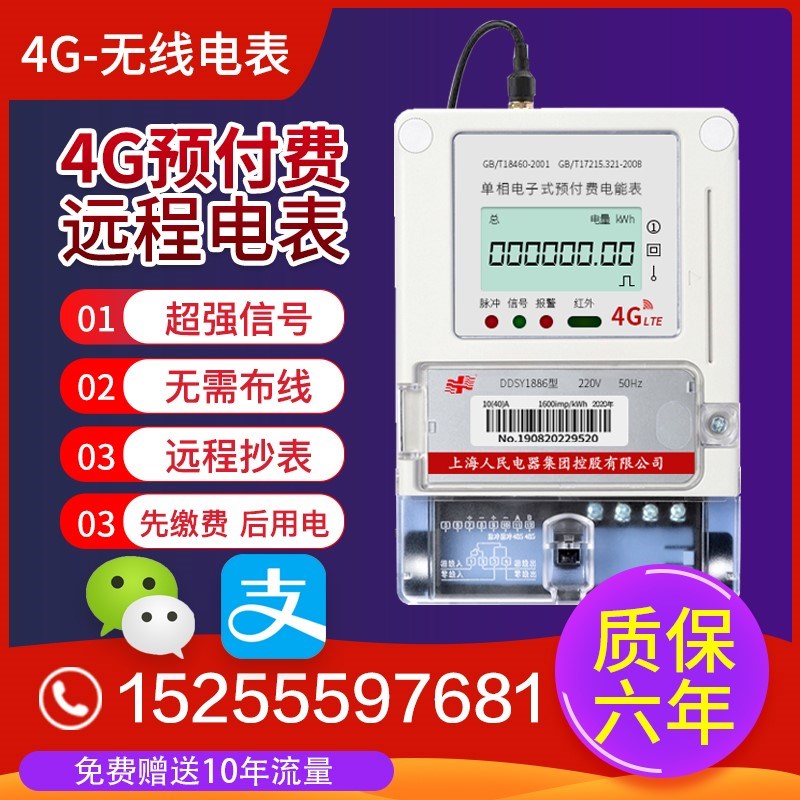 上海人民4G无线远程单相三相预付费电表远程手机充值公寓智能电表