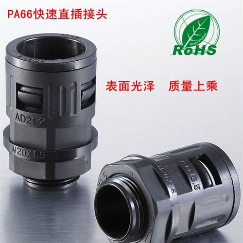 尼龙PA66塑料波纹管快速直插接头AD15.8 18.5 21.2 25 28.5 34.5