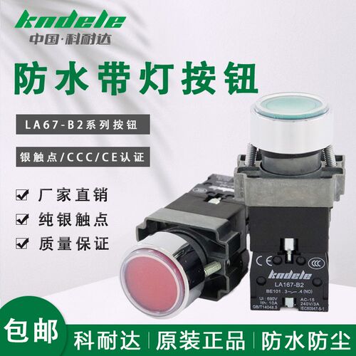 科耐达防水尘油带灯按钮开关LA167-B2-BWF3361 BWF3462红绿黄启动