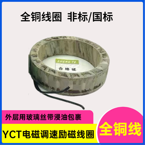 YTC调速电机励磁线圈112/132/160/180/200/225/250/280全铜线圈