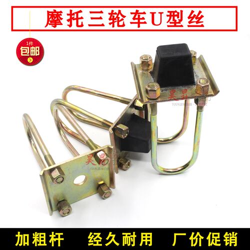 摩托三轮车钢板U型丝加厚加粗固定螺栓 后桥弓子板缓冲胶卡子包邮