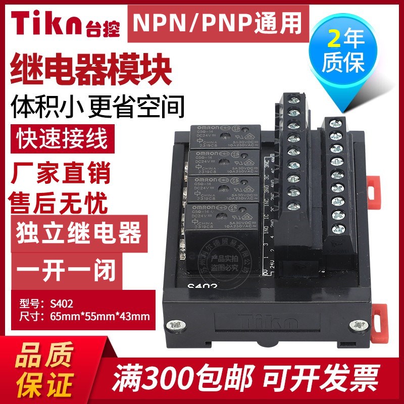 台控继电器模组控制模块板S402 NPN/PNP通用4路一开一闭