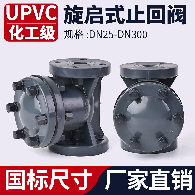 UPVC旋启式法兰止回阀国标化工PVC管卧式水平止逆阀水管逆止阀110