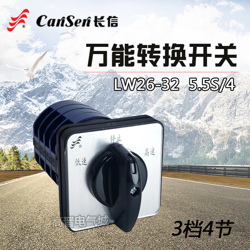 长信万能转换开关LW26-32 5.5S/4 双速电机切换组合开关 3档4节