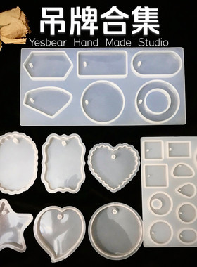 Yesbear大熊手作DIY滴胶挂牌模具 带孔圆形花边爱心星星吊坠吊牌