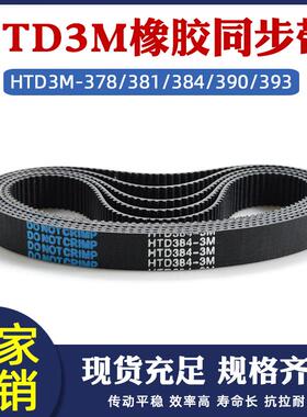 橡胶同步带HTD3M-378/381/384/390/393圆弧齿皮带传动带 节距=3mm