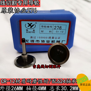线切割配件 协业276机床导轮外径26长30.2轴径4总成导轮CR12材质