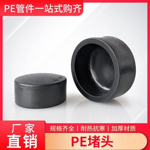 PE水管材配件管帽25 32 40 50管材堵头热熔管封堵封头637590110