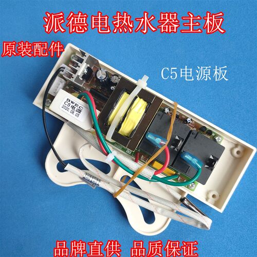 适用派德DSZF-P60D20A电脑板电热水主板C5电源电路板电子控制系统