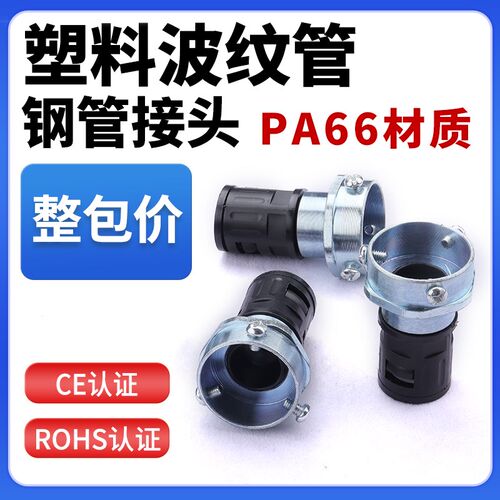 塑料波纹管三柱卡套接头PE/PP/PA尼龙阻燃软管穿线管钢管对接接头