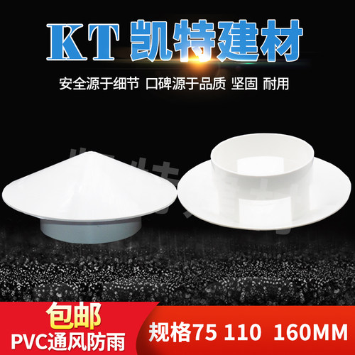 PVC防雨透气帽多用屋顶塑料50/75/110/160PVC防雨帽通风口呼气帽K