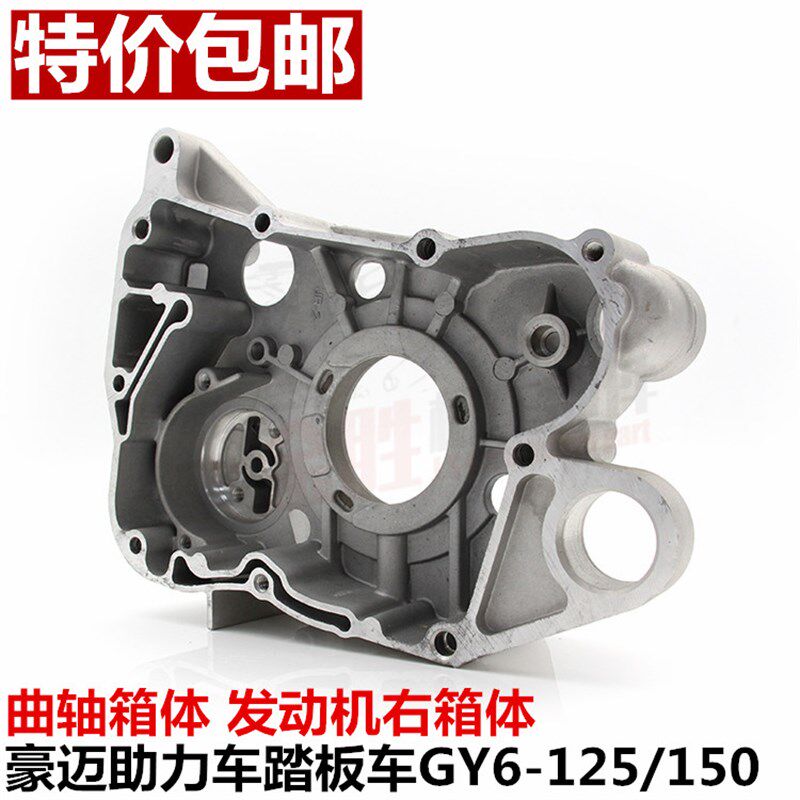 摩托车右箱体豪迈助力车踏板车GY6125猎鹰150 路虎右曲轴箱小箱体