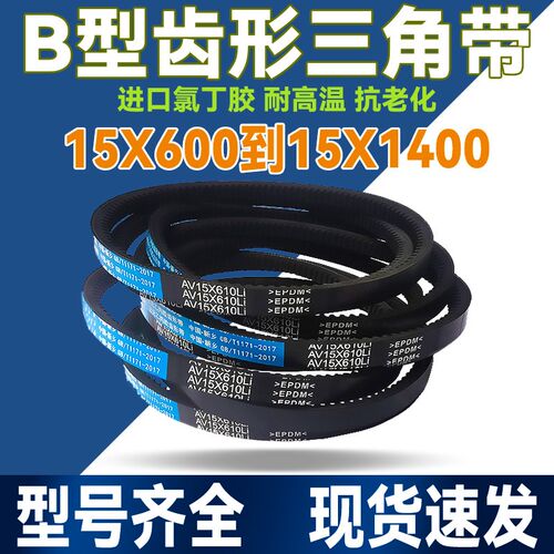 B型齿形三角带AV15X570 600 610 620 630 635 640 650 660 670