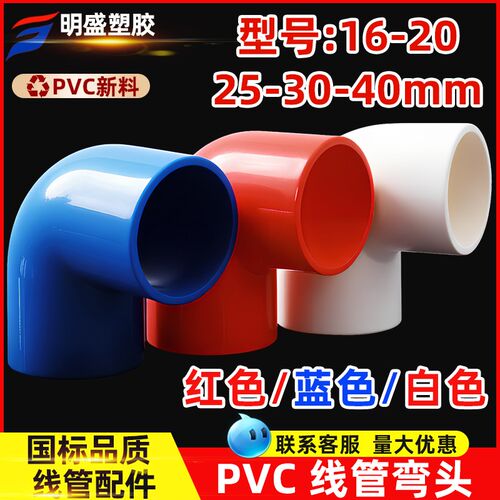 PVC线管弯头16 20 25 32 40穿线管90度弯头红蓝白阻燃电工配件