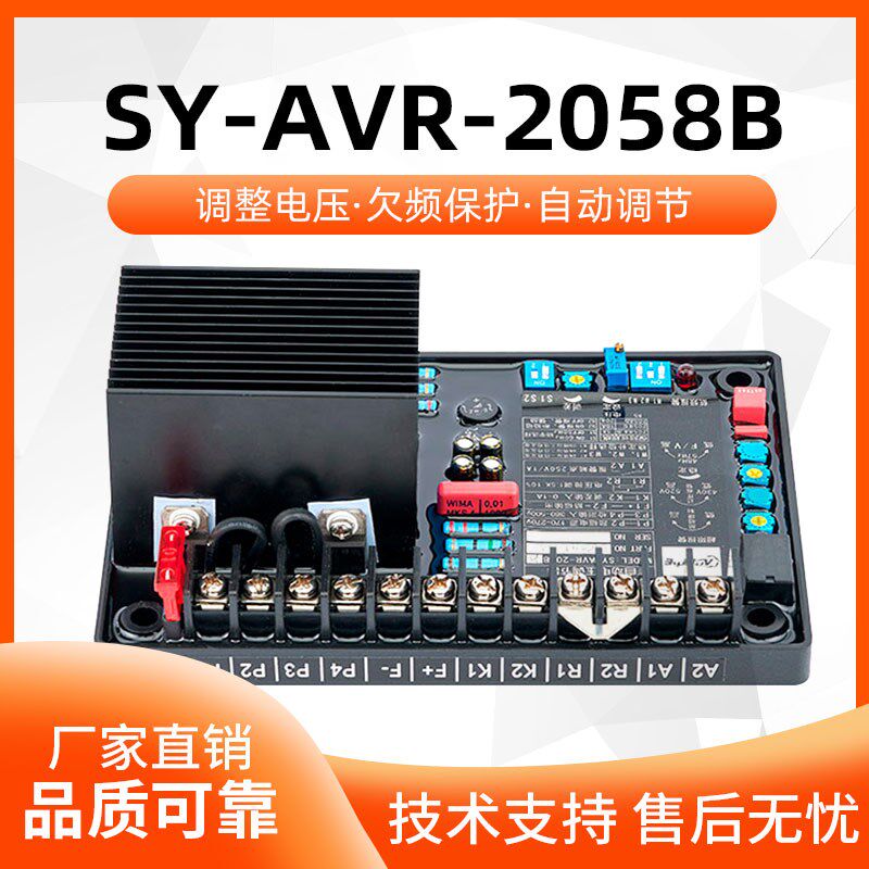 SY-AVR-2058B/2054C无刷发电机AVR自动电压调节器EM-2052B调压板