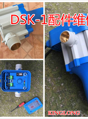 金龙DSK-1蓝色系列电子水流压力开关控制器配件