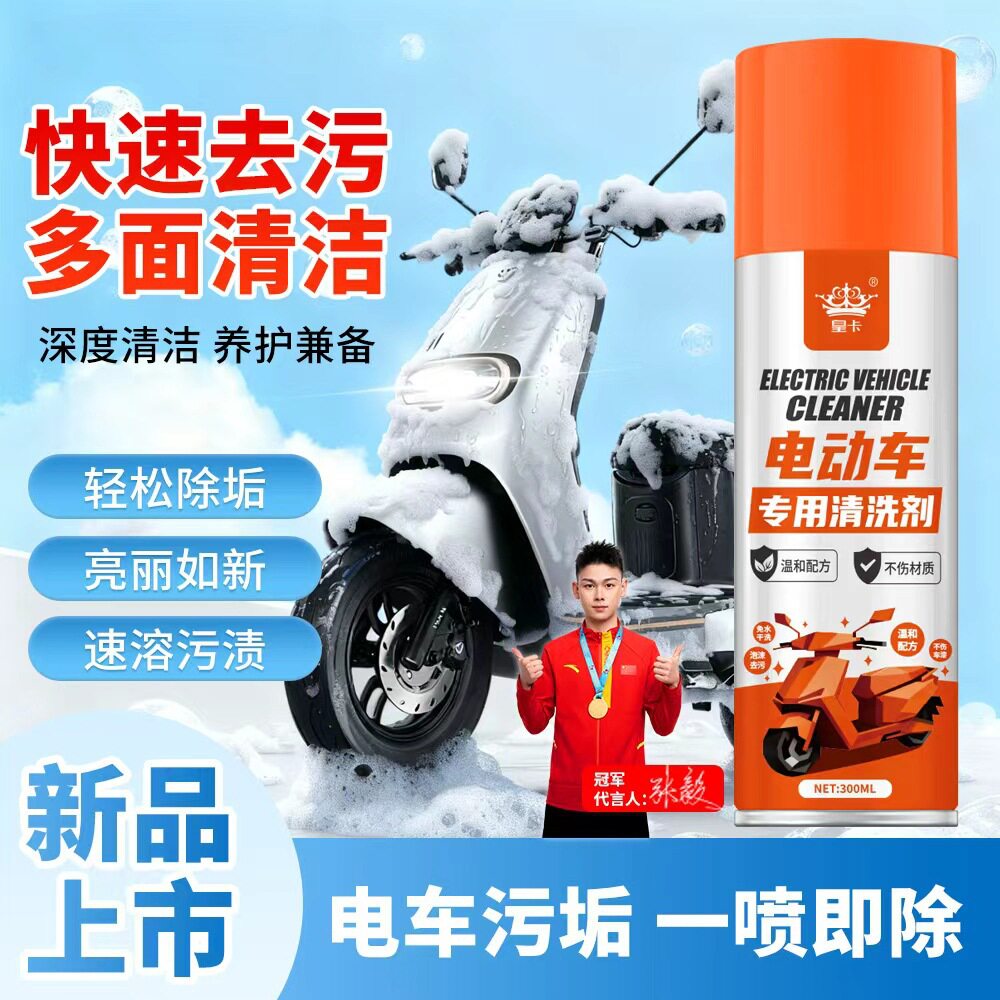 摩托车电动车清洁剂擦洗外壳专用保养去污除污渍剂泡沫除垢清洁剂
