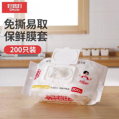 好媳妇可抽取式保鲜膜套一次性家用食品级松紧口冰箱剩菜保鲜膜罩