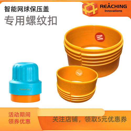 智能自动网球保压罐螺纹扣配件