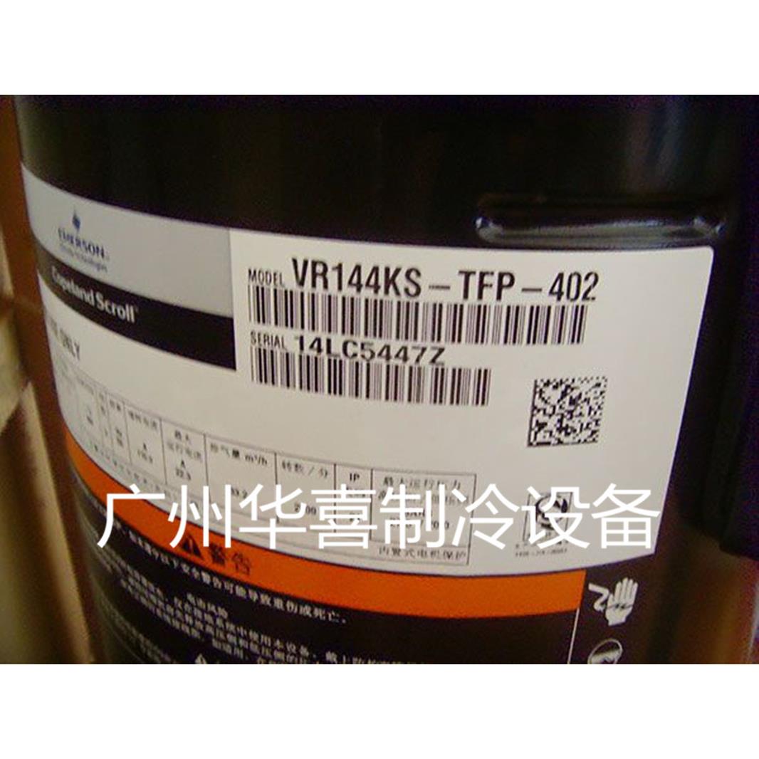 VR144KS-TFP-422/402 ZR144KC-TFD-422/402原装谷轮12P并联压缩机