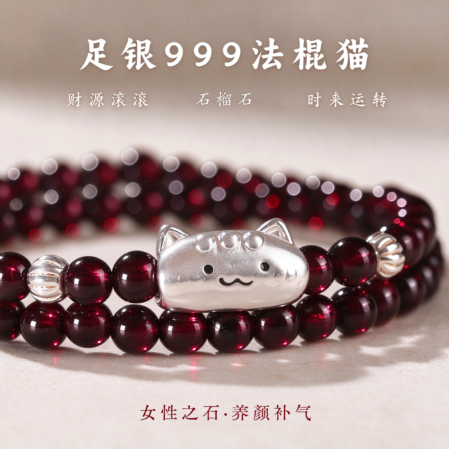 鸿福一生天然石榴石手串女多圈999足银法棍猫银饰手链送女友妈妈