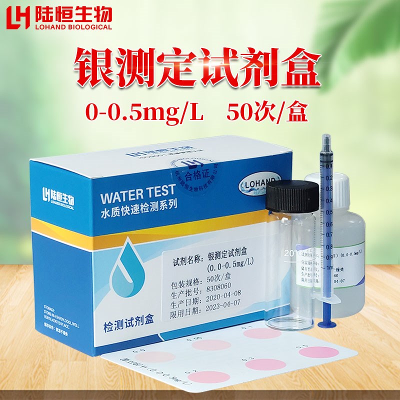 银离子检测试剂盒重金属镍锰铜锌铬快速测定试剂污水银离子检测仪