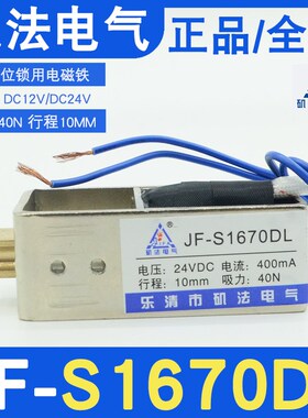 矶法JF-S1670DL框架锁用电磁铁DC12V24V弹簧复位吸力40N行程10MM