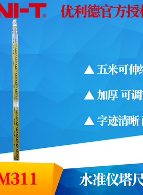 UNI-T优利德LM311水准仪塔尺 加厚5米铝合金 测量伸缩刻度标尺