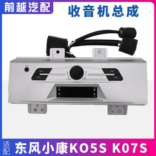 适配东风小康K07S K07S收音机收放机收录机总成原装配件