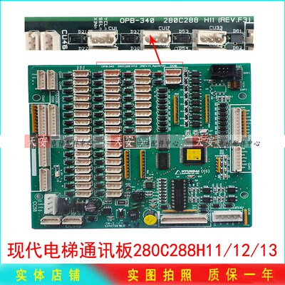 现代电梯轿厢通讯板280C288H13 OPB-340 原装指令板280C288H12