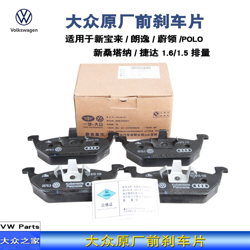 新宝来蔚领新捷达1.5/1.6朗逸新桑塔纳波罗前刹车片制动片原厂