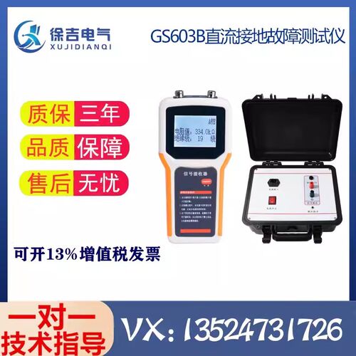 GS603B直流接地故障测试仪 便携式直流接地故障查找仪