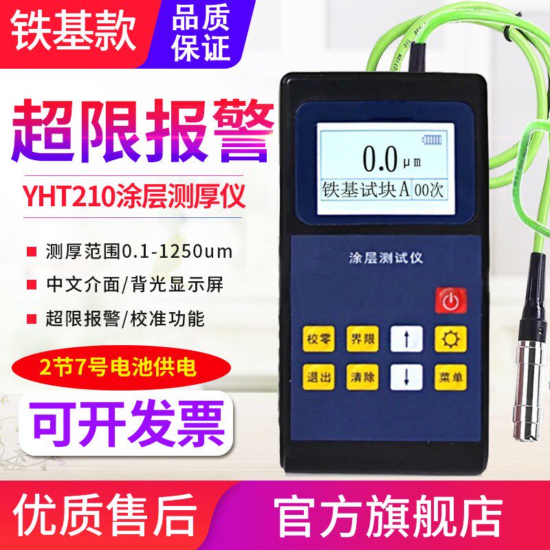 源恒通YHT210分体带线涂层测厚仪铁铝铜不绣钢金属油漆膜厚测试仪