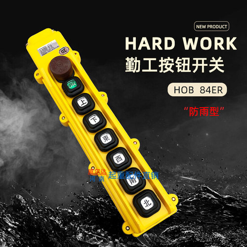 HOB-84ER1勤工操作手柄 按钮开关 起重机/行车/电动葫芦控制手柄