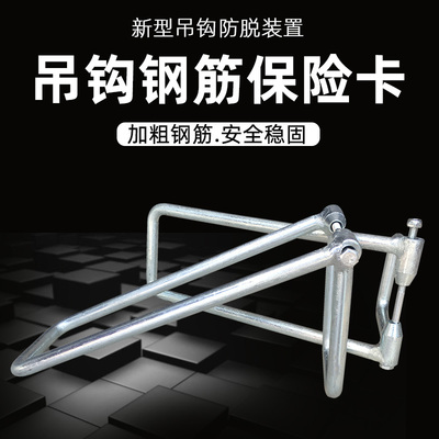 电动葫芦吊钩钢筋保险卡 5/10T/32T起重机双梁吊具新型防脱轨装置