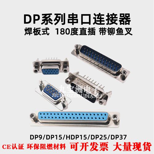 DP/DB9/DB15/DB25/DB37P 公头 针 带铆鱼叉固定螺丝焊板RS232插座