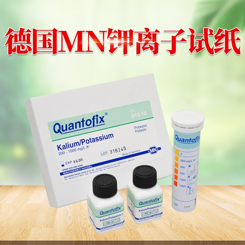 德国MN钾离子检测试纸 进口钾离子快速检测试剂条 钾离子定性试纸