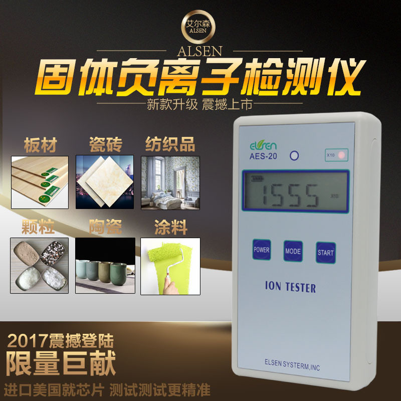 AES-20固体负离子检测仪瓷砖眼镜板材纺织便携负离子测量仪