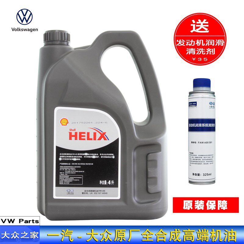 大众原厂高端全合成机油0W-40原装迈腾速腾高尔夫EA888发动机4L